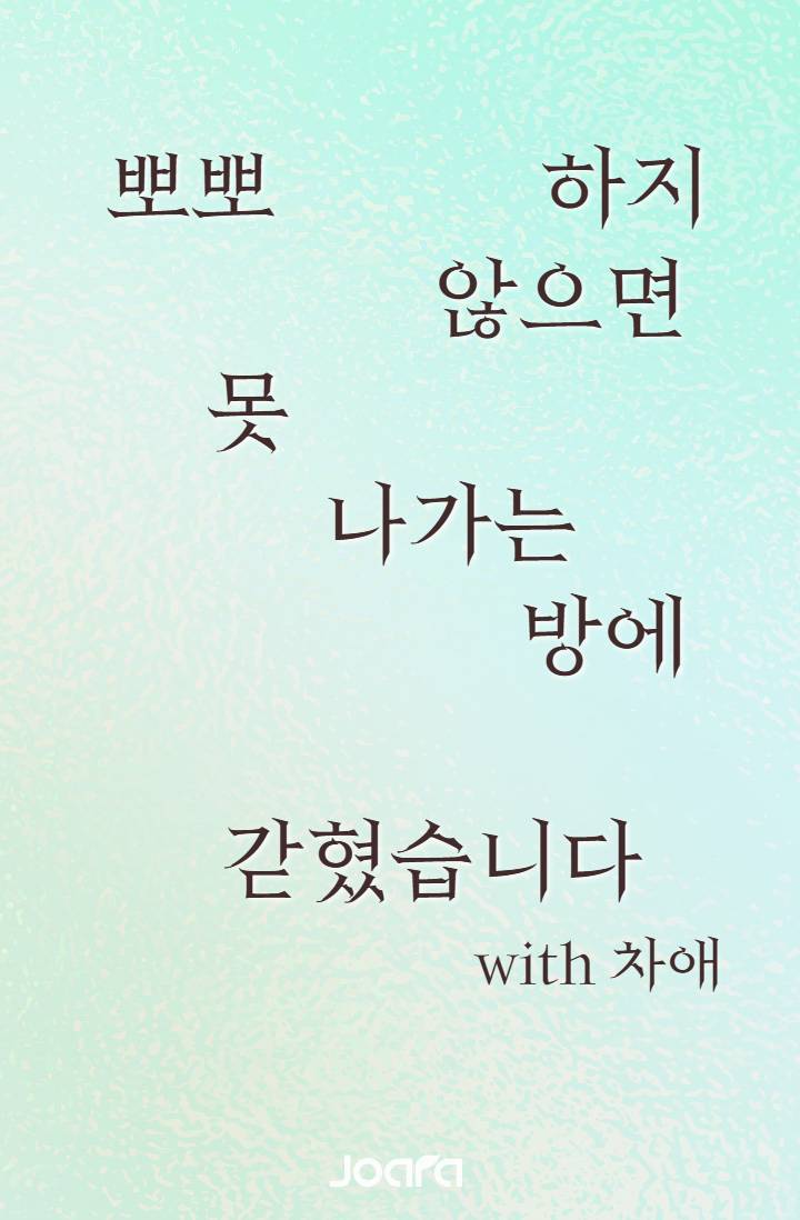 뽀뽀하지 않으면 못 나가는 방에 갇혔습니다 with 차애