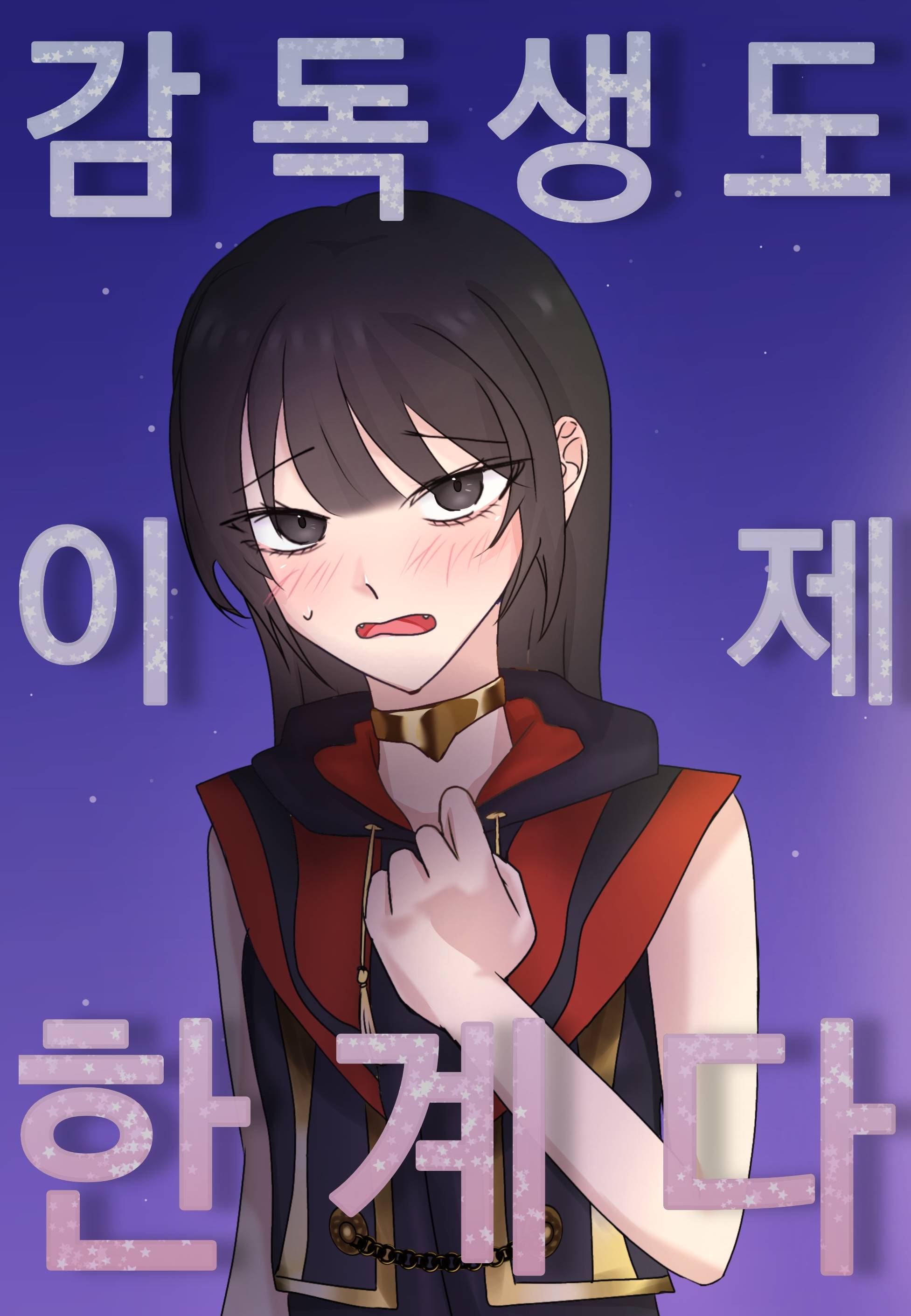 [트위스테/트위스티드 원더랜드]감독생도 이제 한계다.