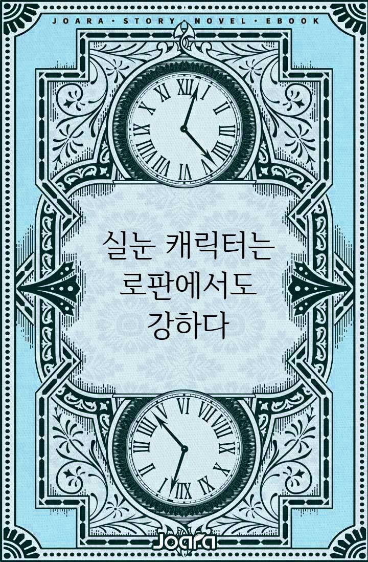 실눈 캐릭터는 로판에서도 강하다