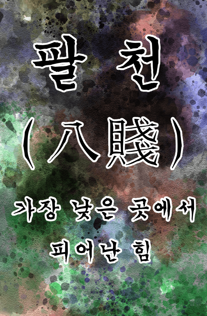 팔천(八天)-가장 낮은 곳에서 피어난 힘