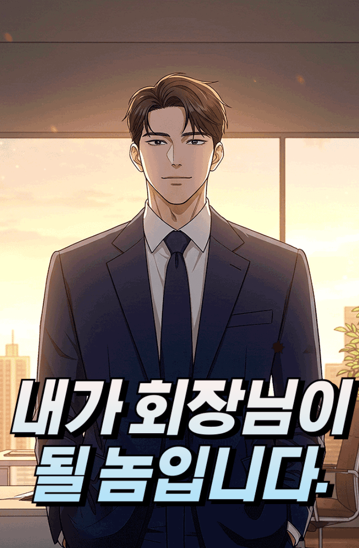 내가 회장님이 될 놈입니다