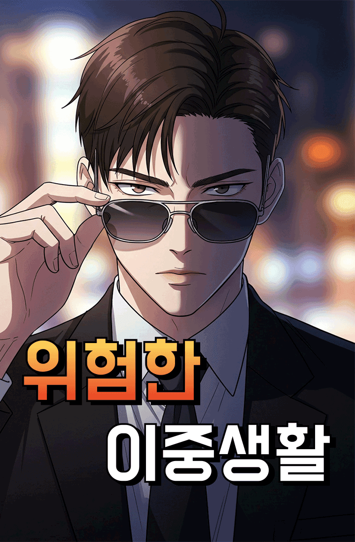 위험한 이중생활