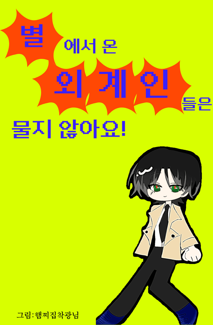 별에서 온 외계인들은 물지 않아요!