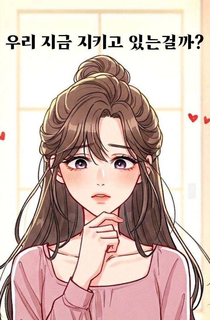 우리 지금 지키고 있는 것일까?