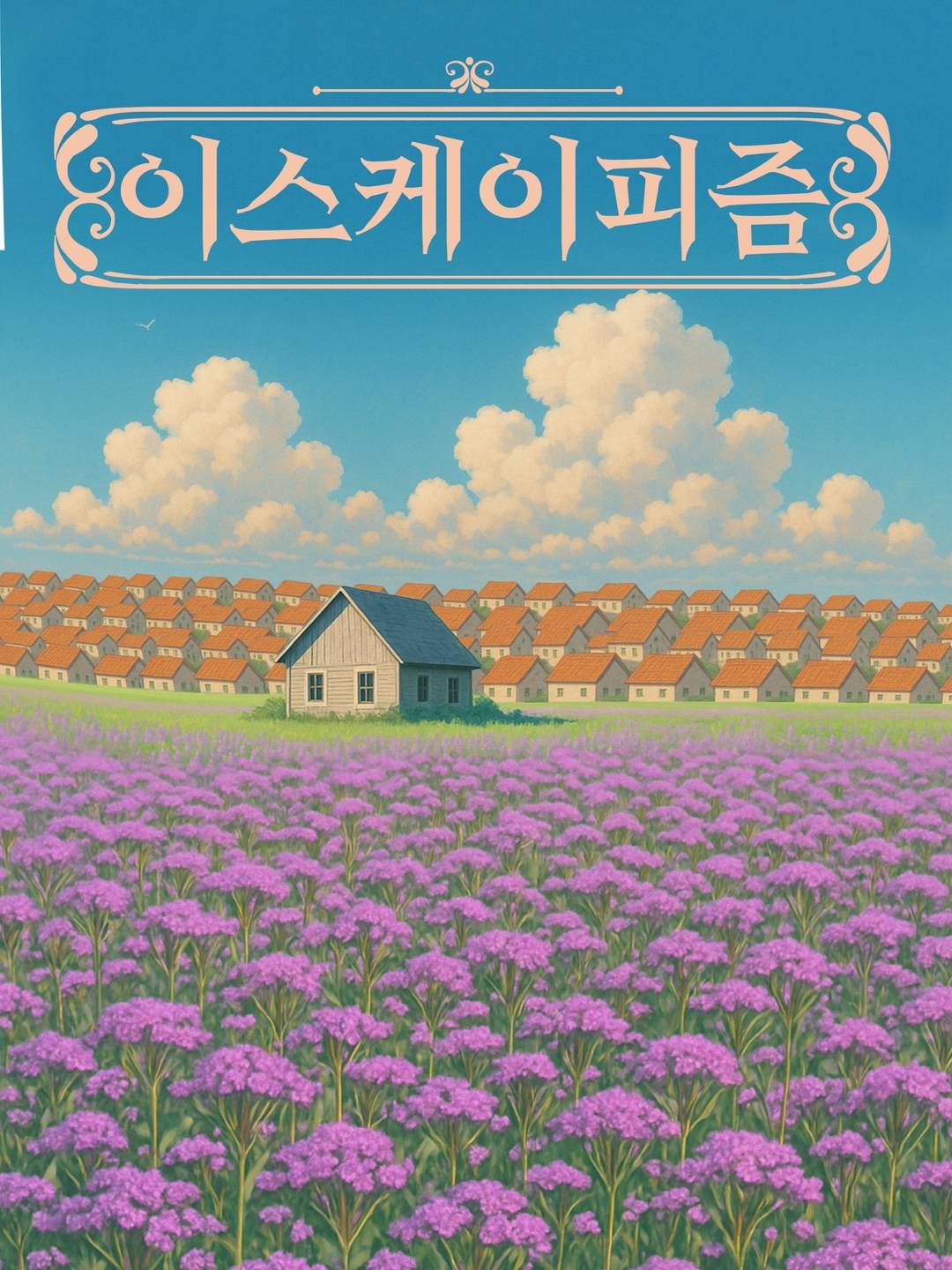 이스케이피즘(Escapism)