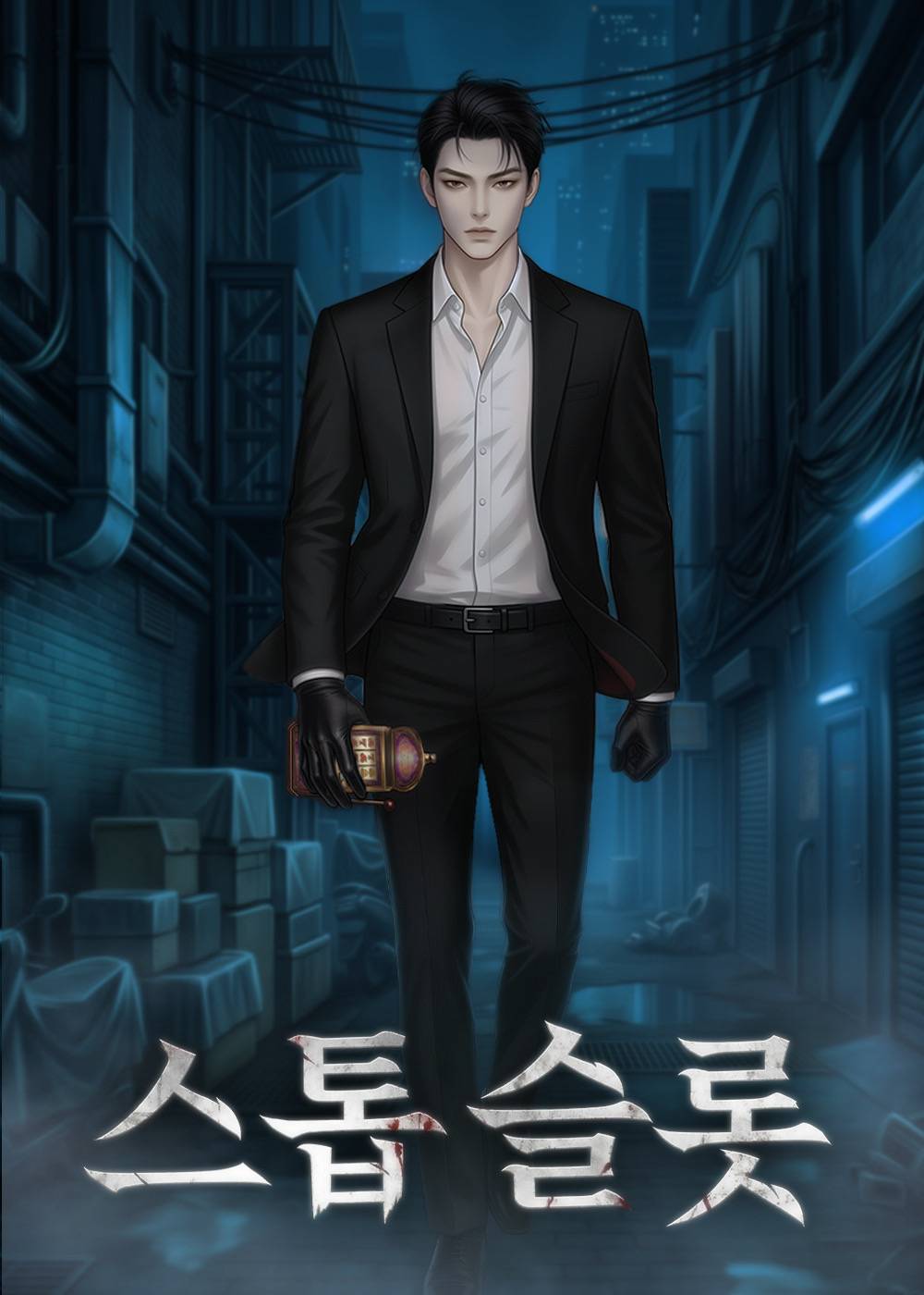 스톱 슬롯
