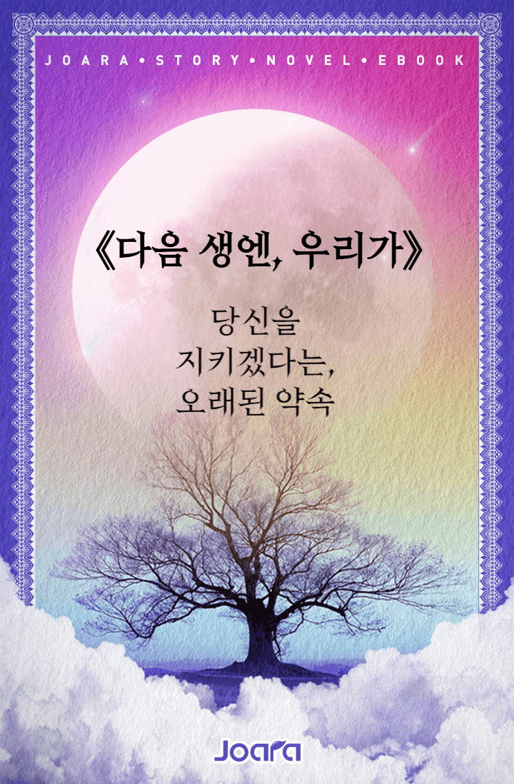 《다음 생엔, 우리가》당신을 지키겠다는, 오래된 약속