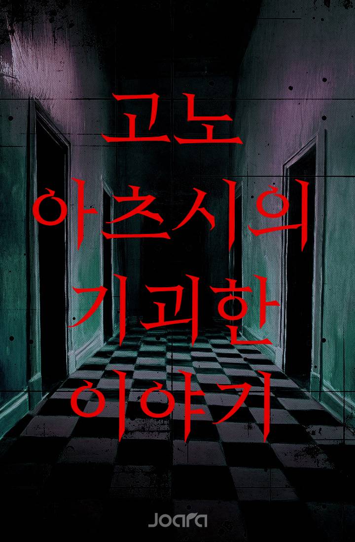 고노 아츠시의 기괴한 이야기