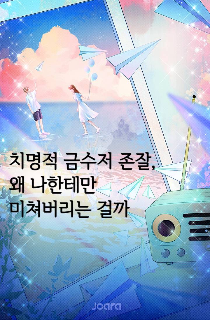 치명적 금수저 존잘, 왜 나한테만 미쳐버리는 걸까