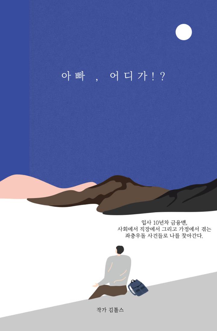 아빠, 어디가?!
