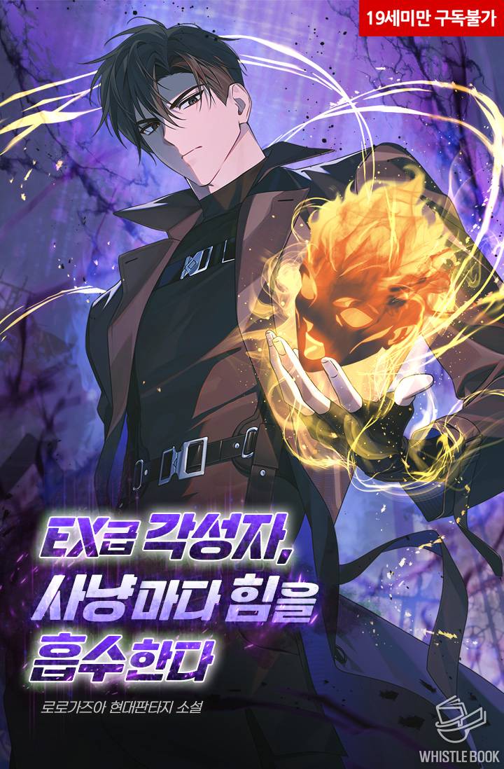 EX급 각성자, 사냥마다 힘을 흡수한다