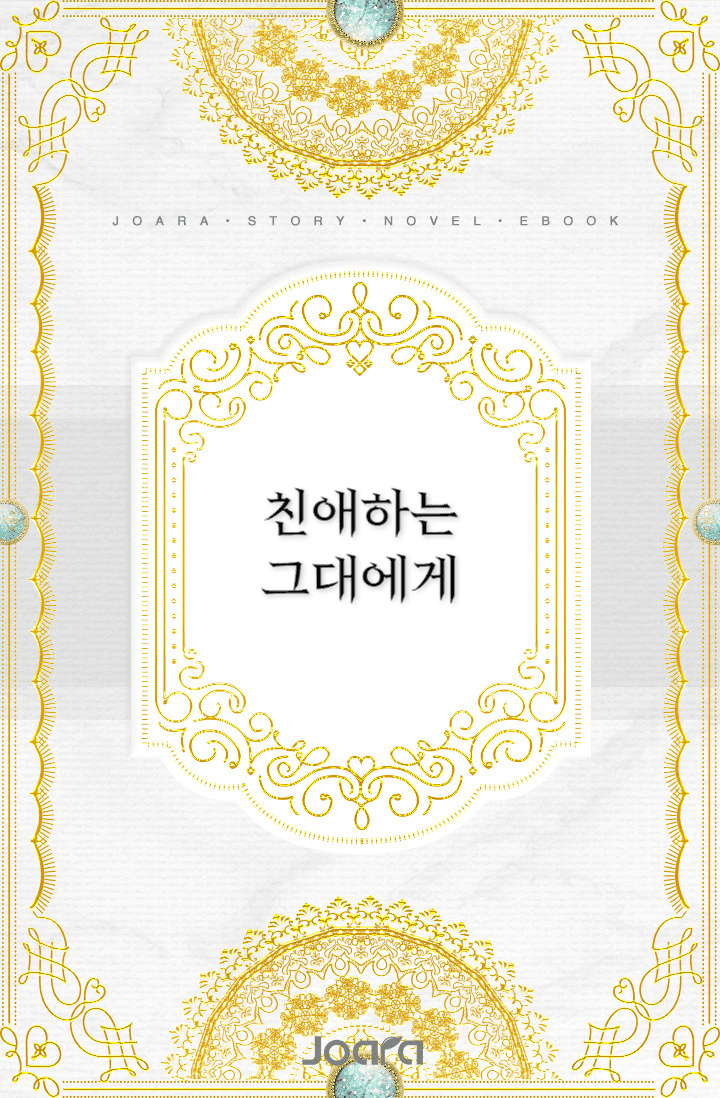친애하는 그대에게
