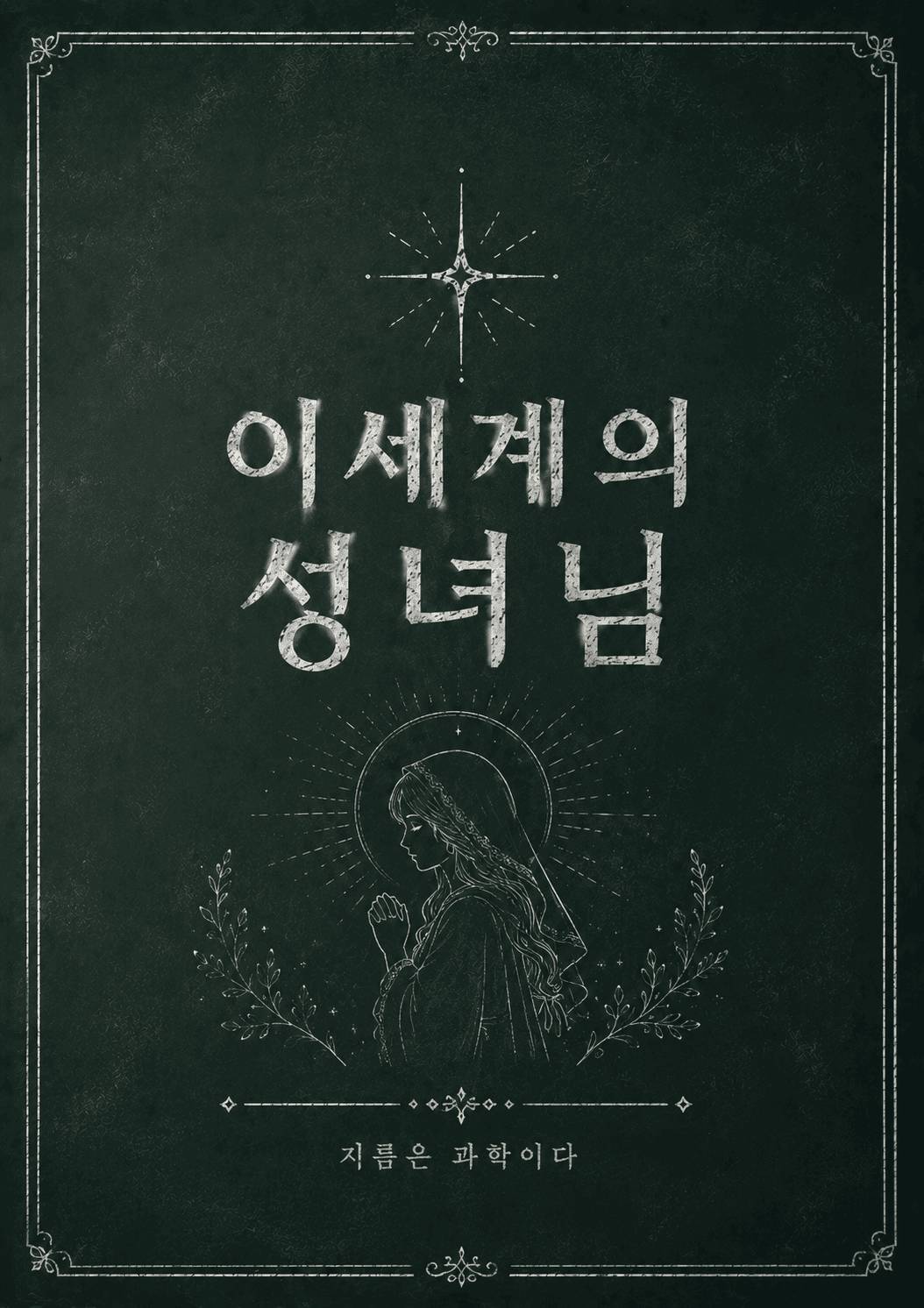 이세계의 성녀님