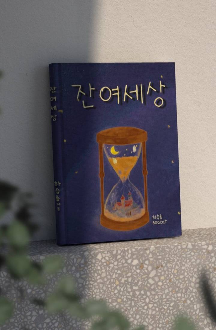 잔여세상