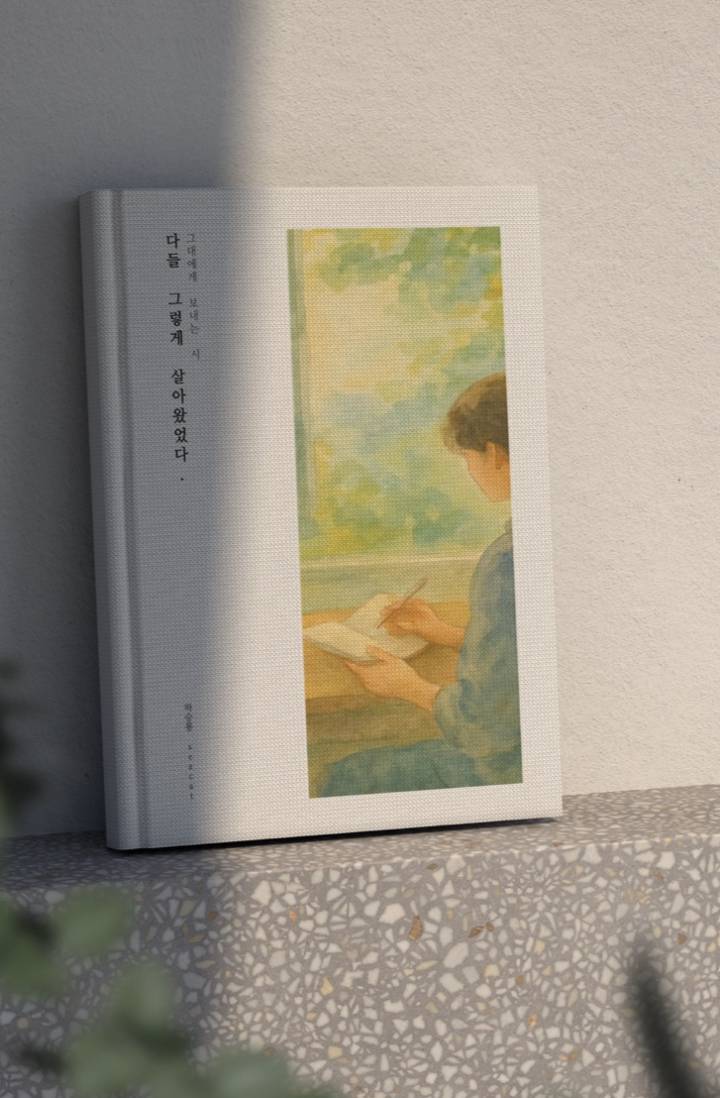 [시집] 다들 그렇게 살아왔었다.