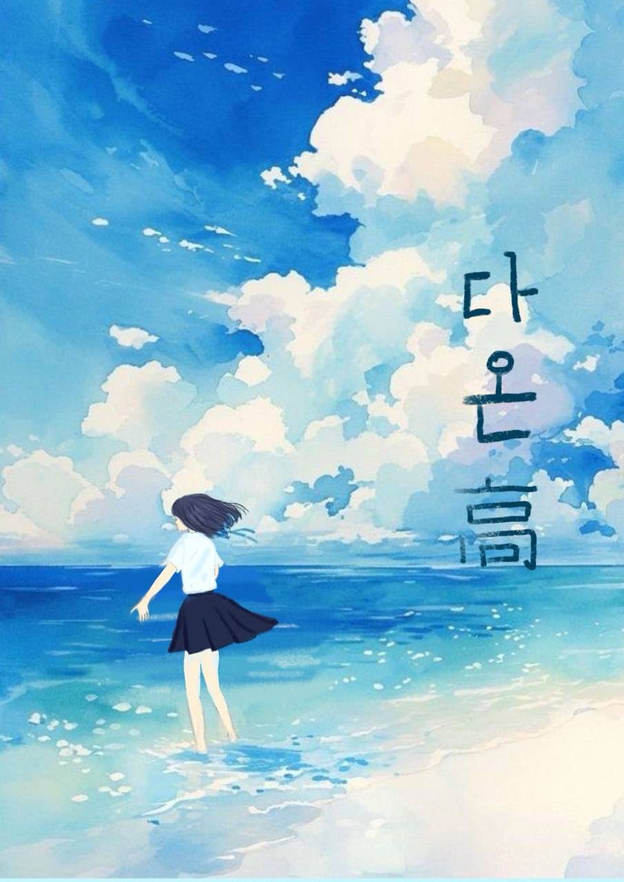 다온고등학교