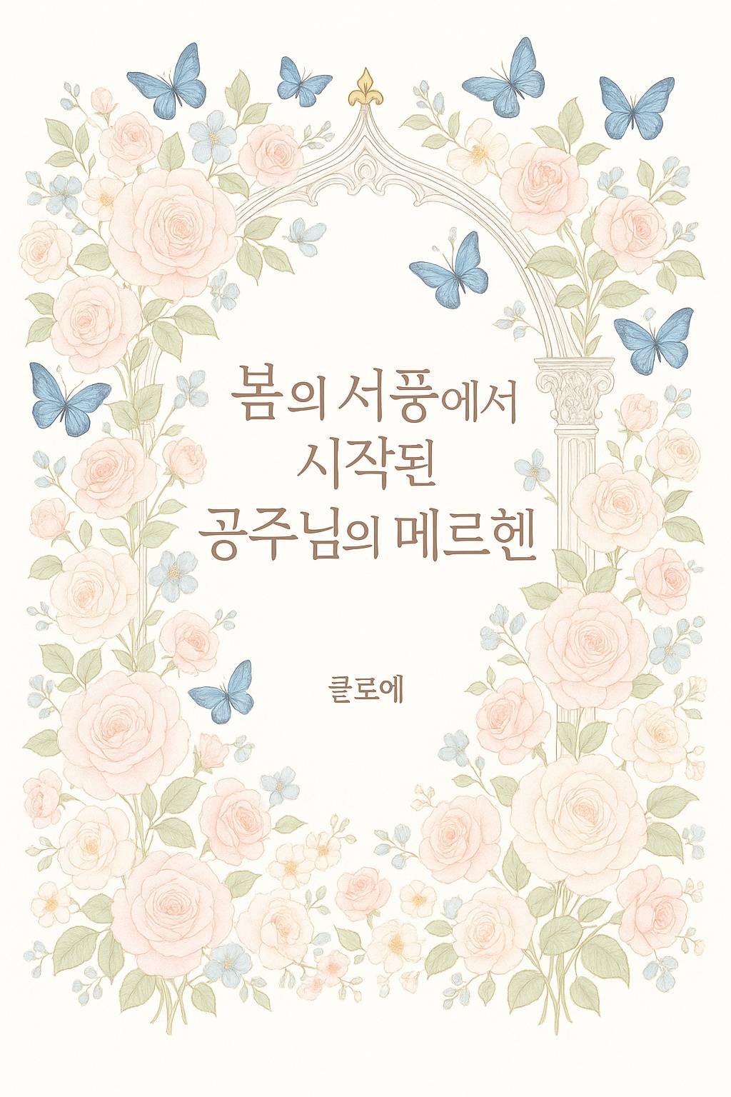 봄의 서풍에서 시작된 공주님의 메르헨
