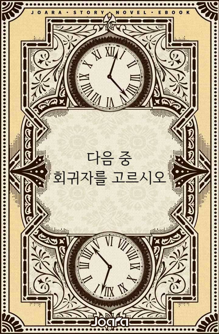 다음 중 회귀자를 고르시오