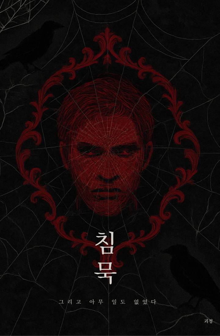 침묵, 그리고 아무 일도 없었다.
