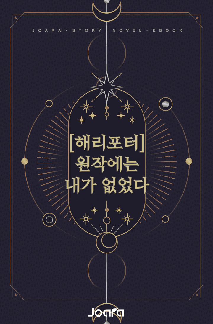 [해리포터] 원작에는 내가 없었다