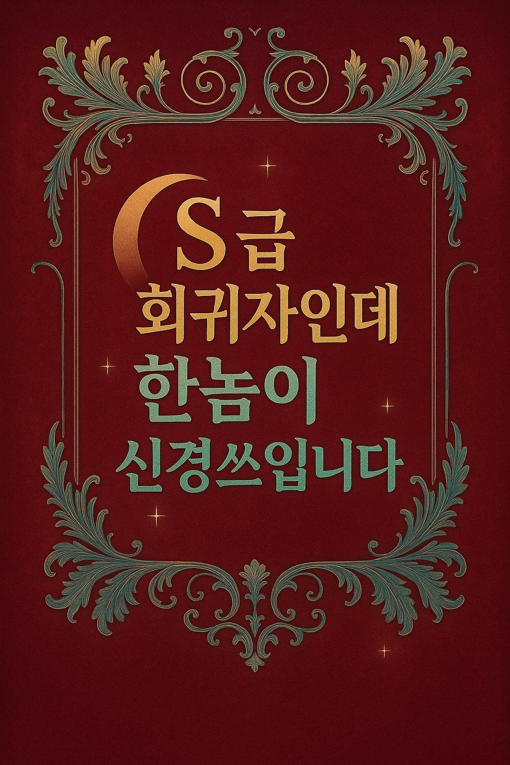 S급 회귀자인데 한 놈이 신경 쓰입니다.