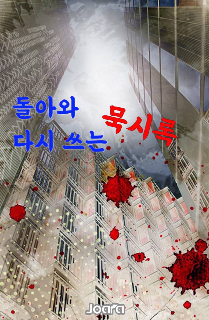 돌아와 다시 쓰는 묵시록
