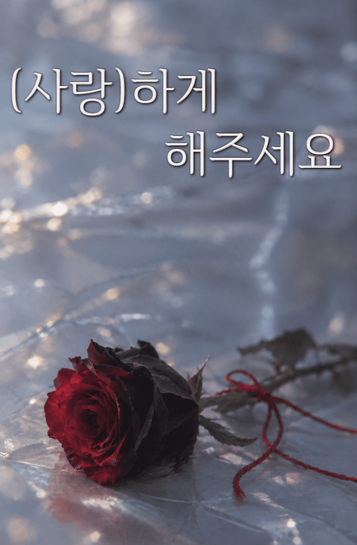 (사랑)하게 해주세요