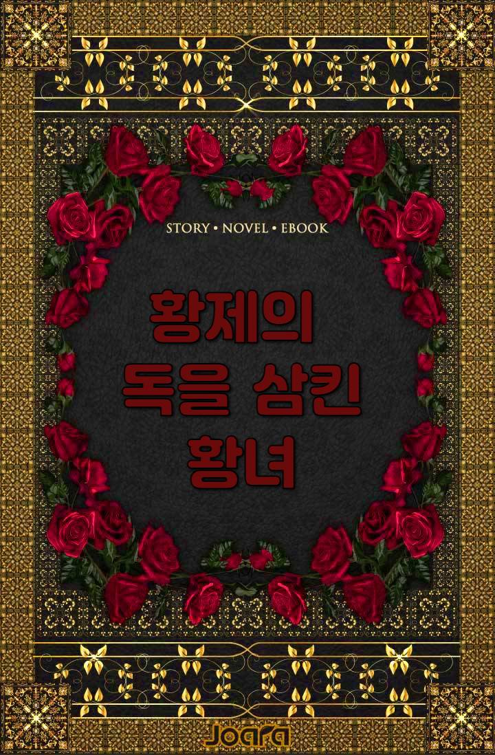 황제의 독을 삼킨 황녀