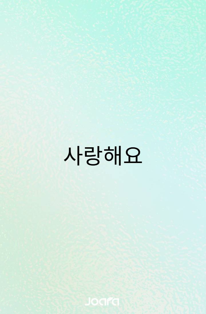 사랑해요.