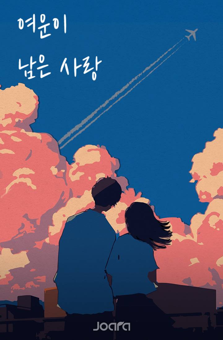 여운이 남은 사랑