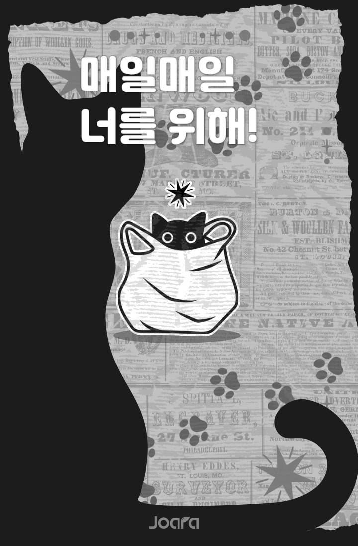 매일매일 너를 위해!