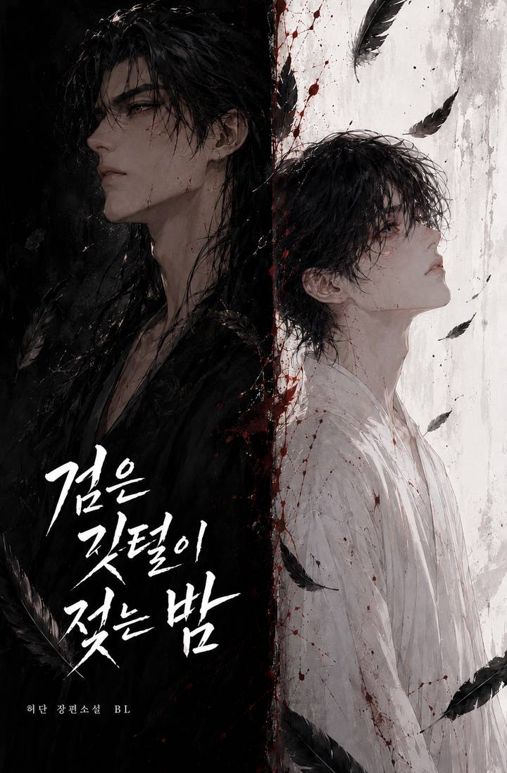 검은 깃털이 젖는 밤
