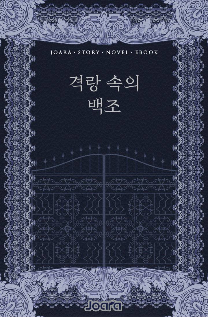 격랑 속의 백조