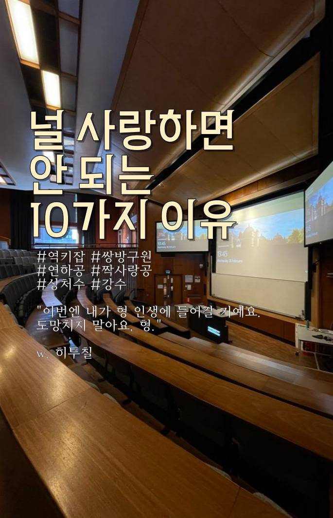 [성인] 널 사랑하면 안 되는 10가지 이유