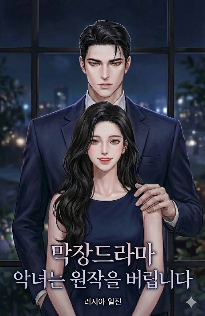 막장드라마 악녀는 원작을 버립니다