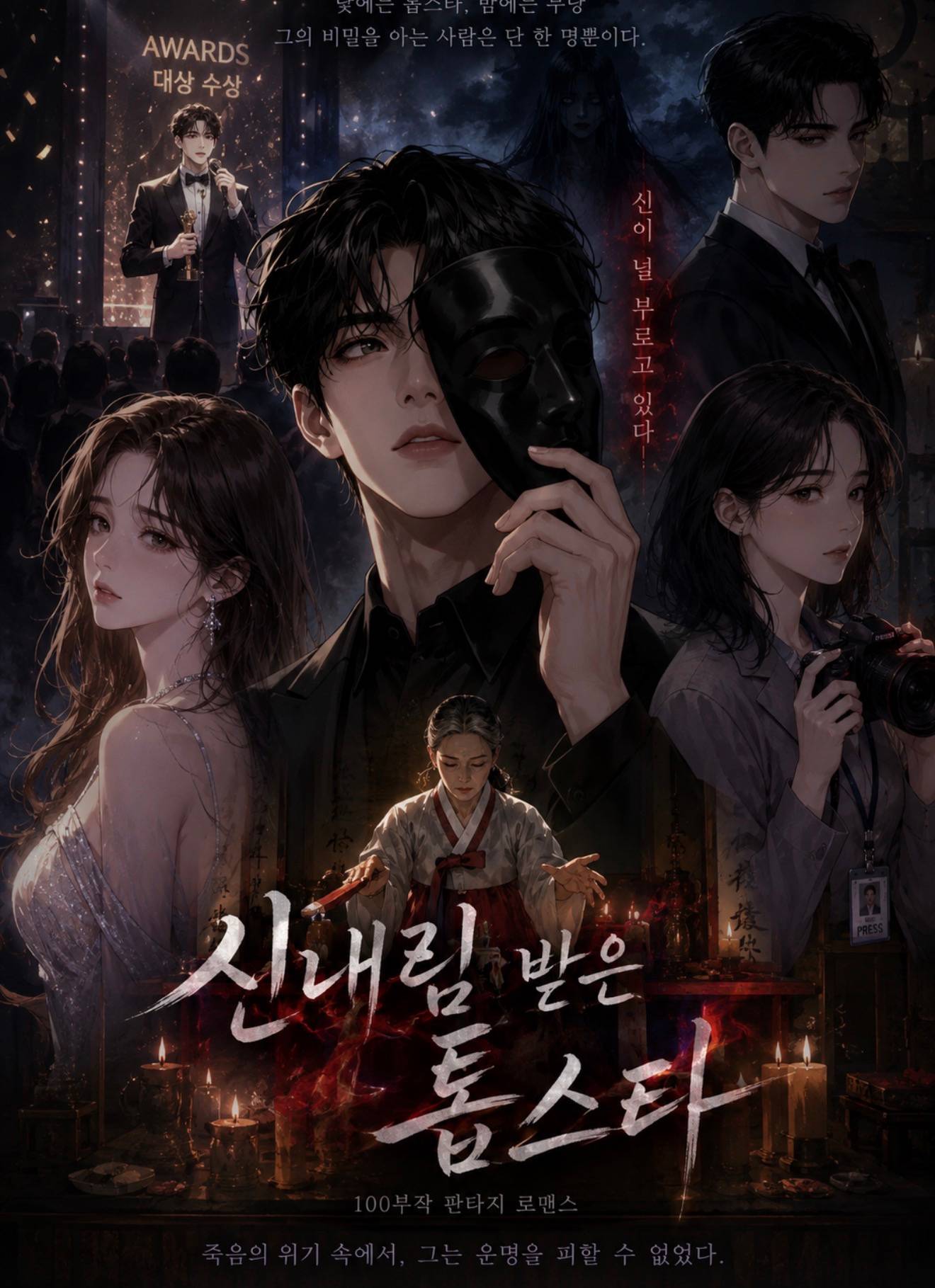 신내림받은톱스타