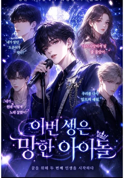 이번생은망한아이돌