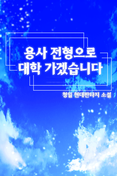 용사 전형으로 대학 가겠습니다