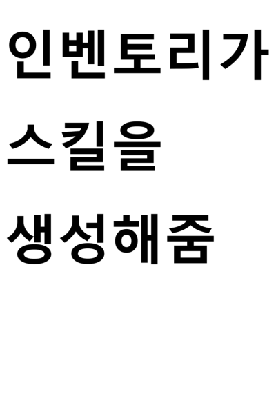 EX급 인벤토리로 스킬생성