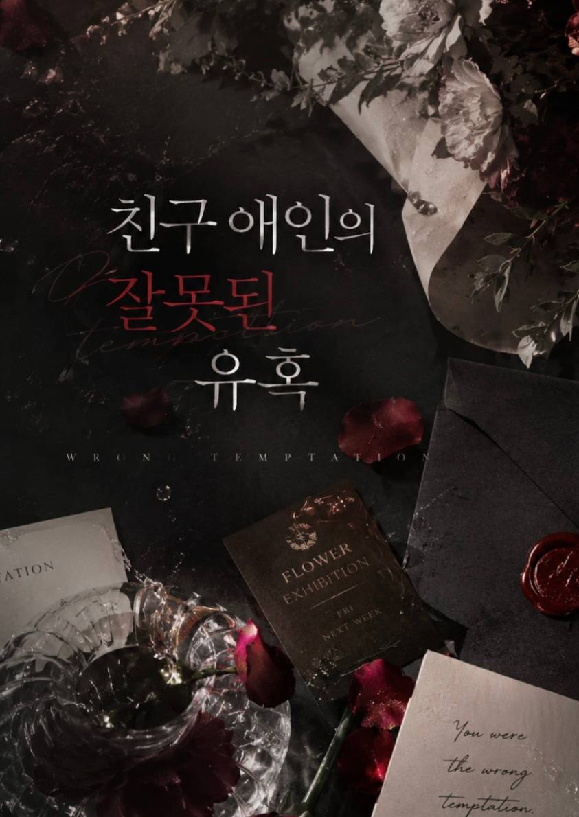 친구 애인의 잘못된 유혹