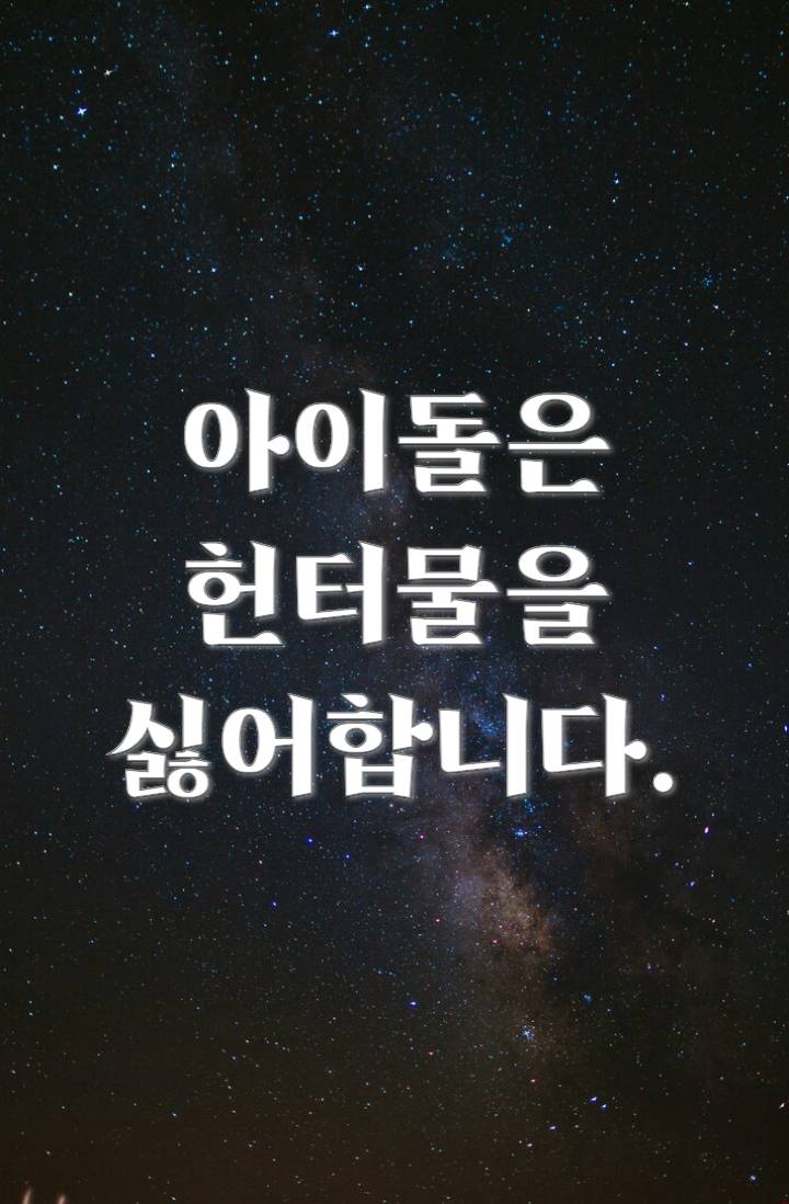아이돌은 헌터물을 싫어합니다.