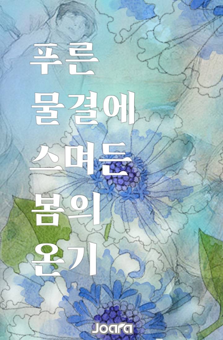 [귀멸의 칼날]푸른 물결에 스며든 봄의 온기