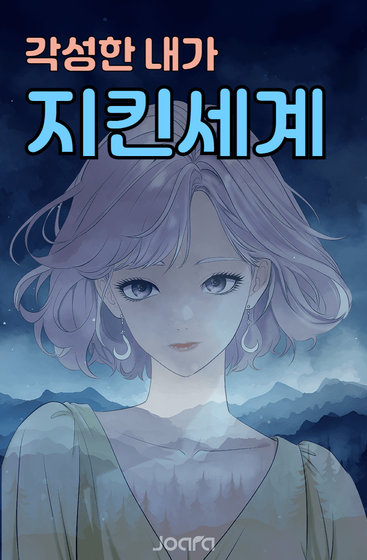 각성한 내가 지킨 세계