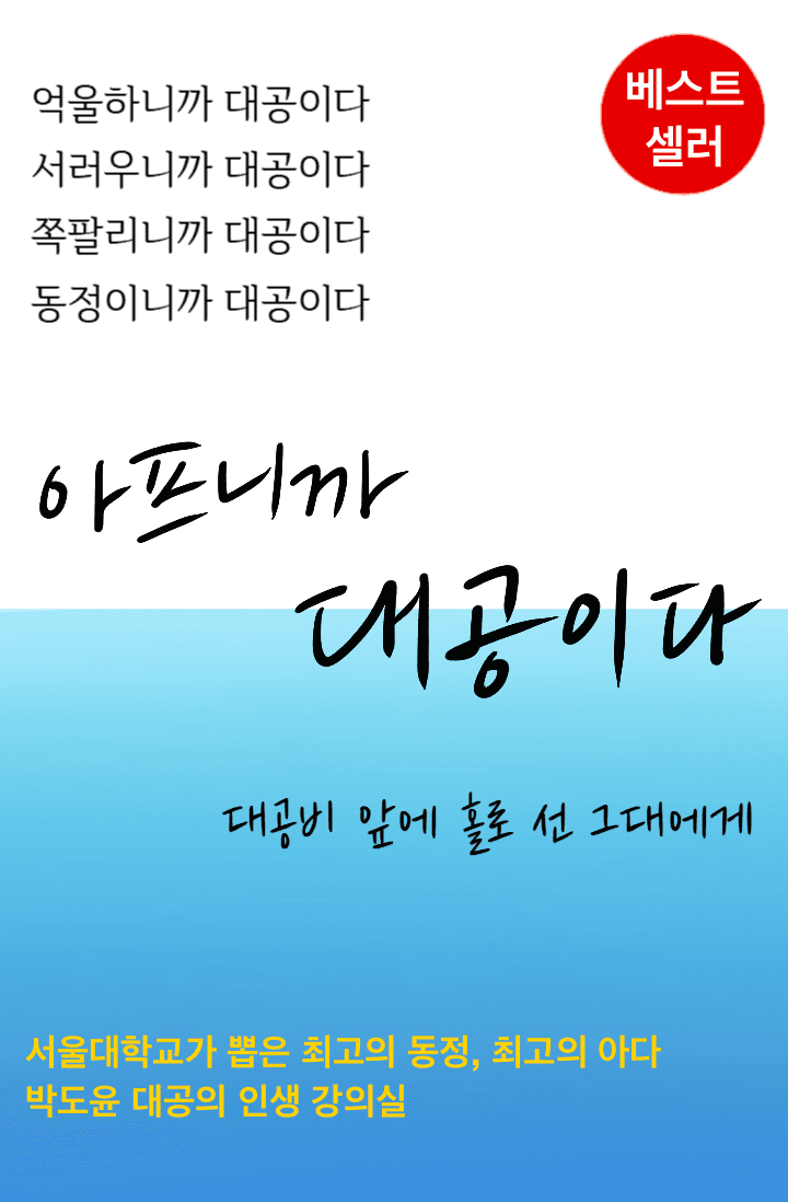 아프니까 대공이다
