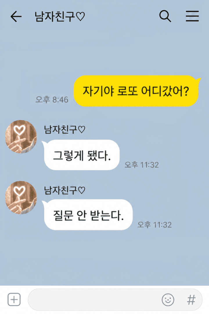 남자친구가 로또를 숨김