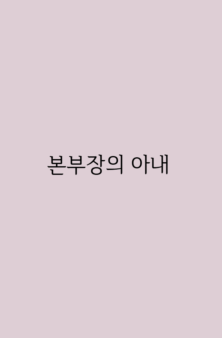 본부장의 아내