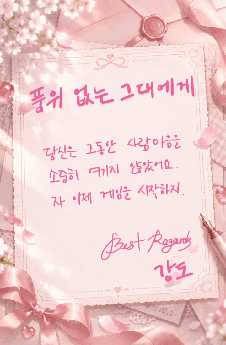품위 없는 그대에게