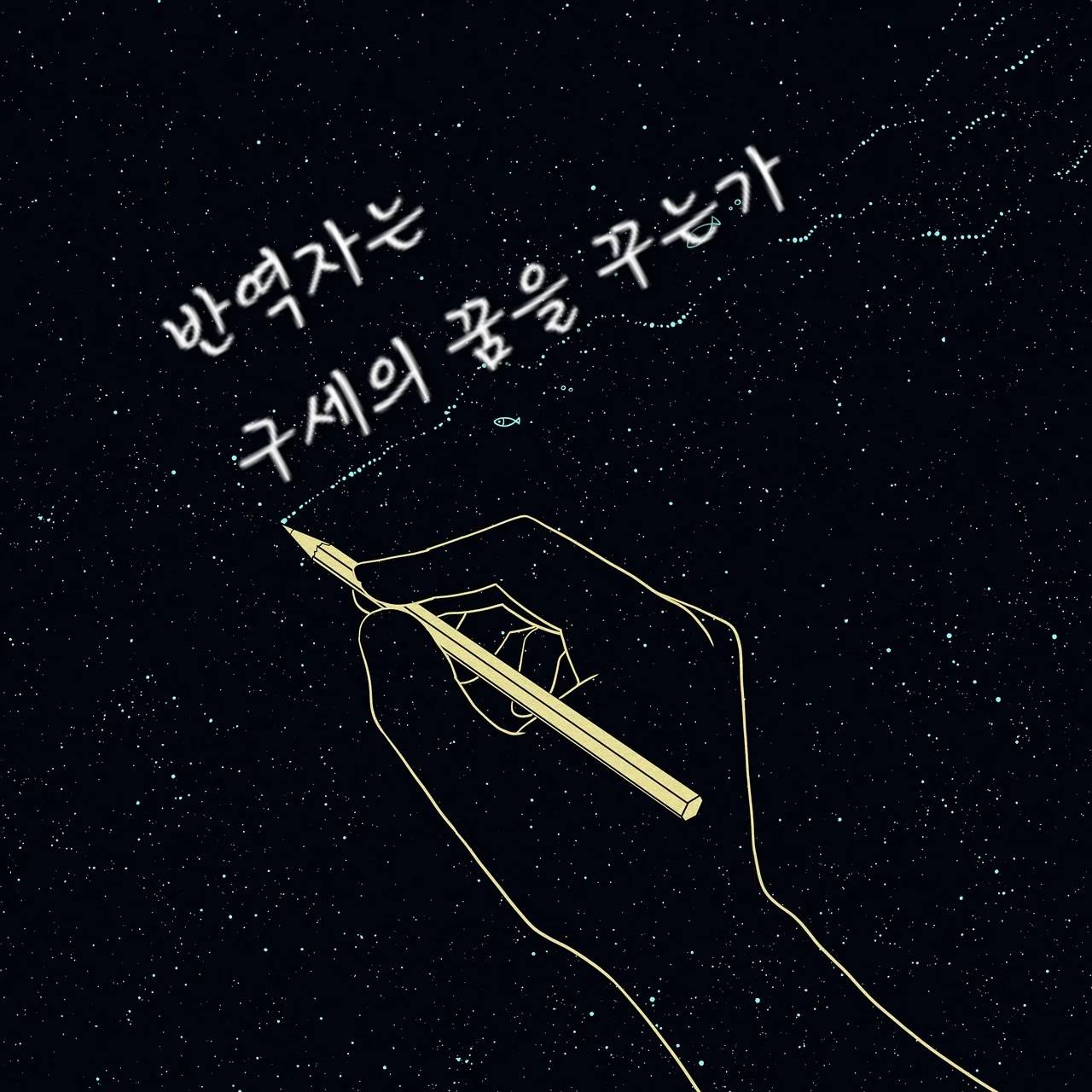 반역자는 구세의 꿈을 꾸는가