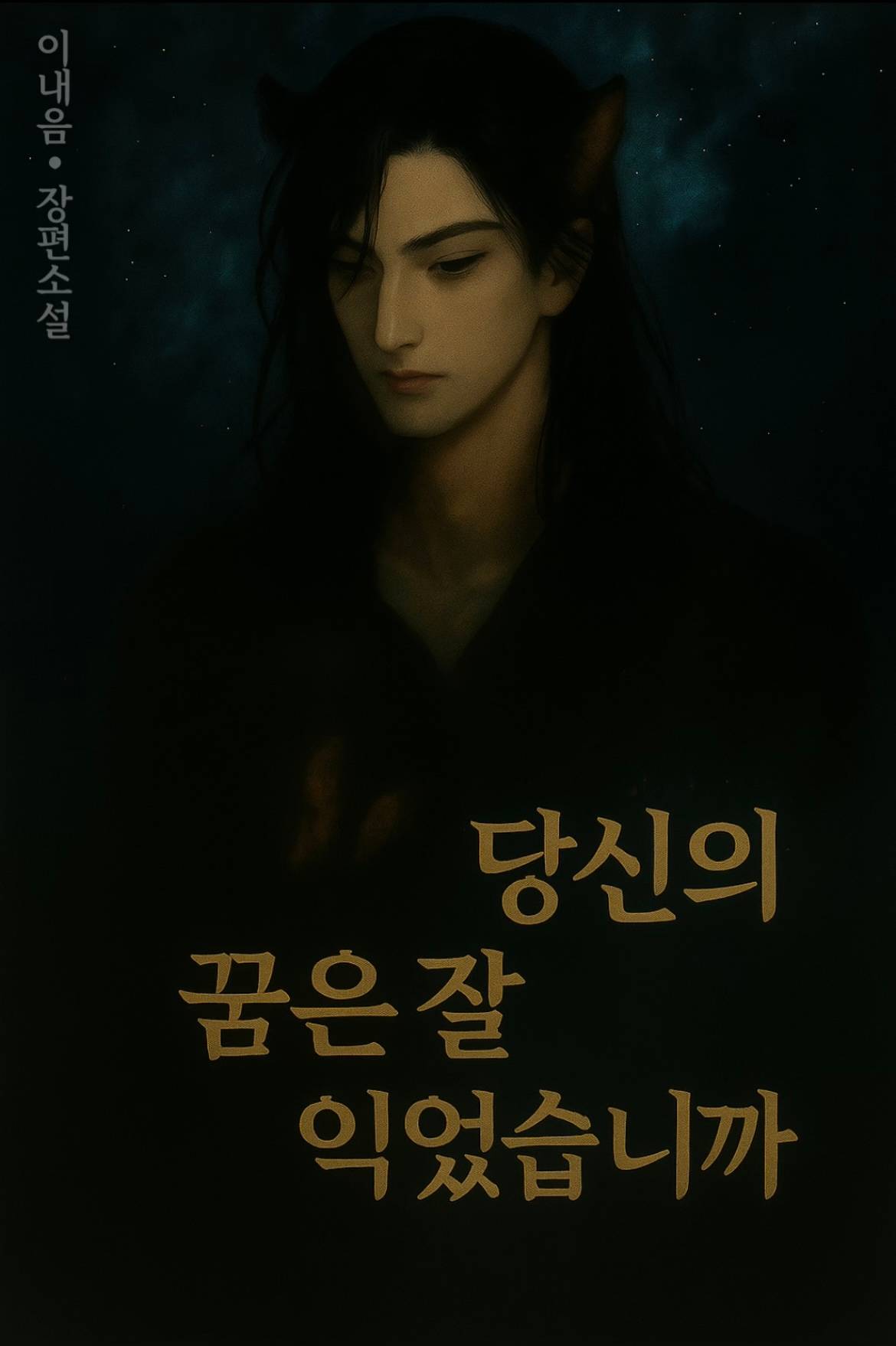 당신의 꿈은 잘 익었습니까