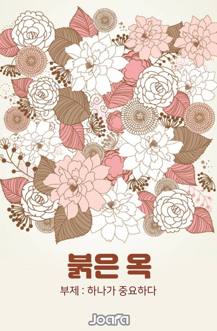 붉은 옥 (부제 : 하나가 중요하다)